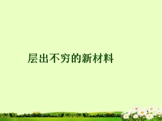 九年级化学下册 9.4 层出不穷的新材料课件 粤教版