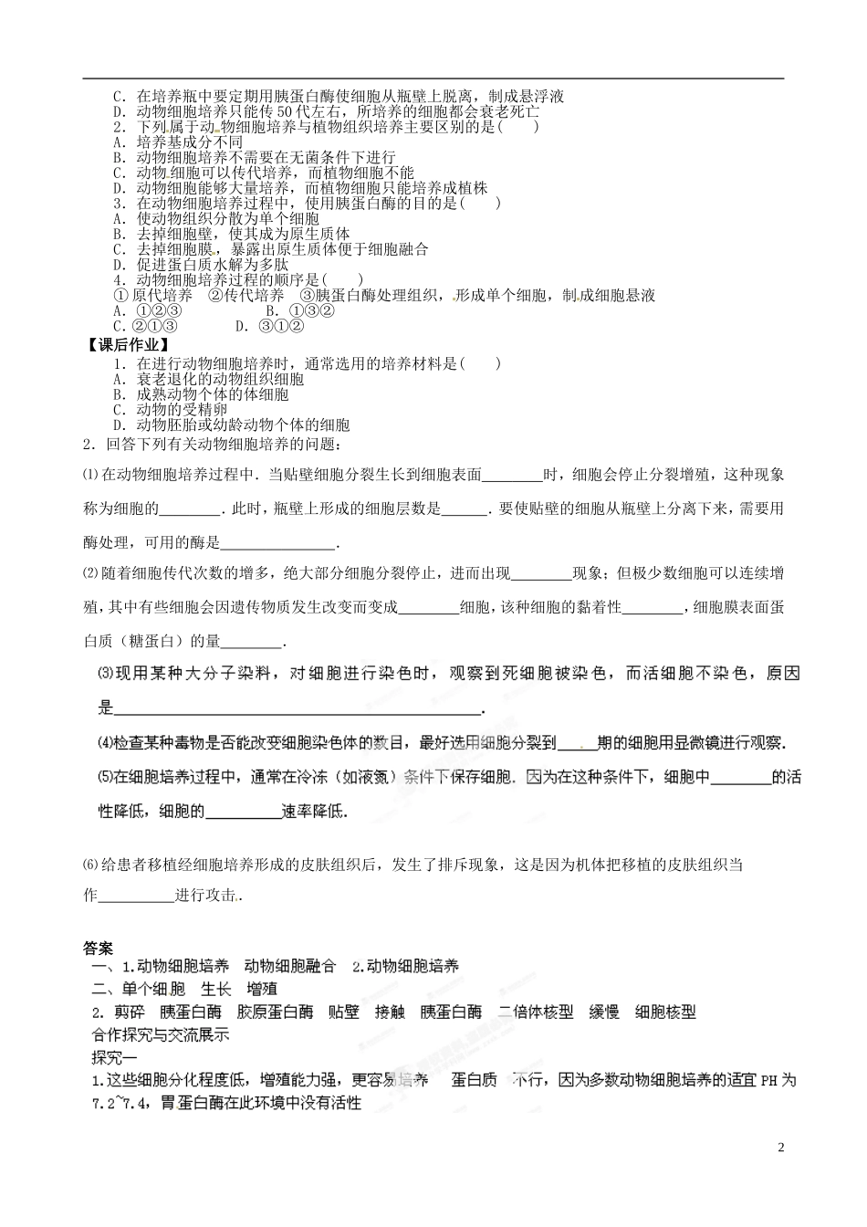 江西省吉安市井冈山大学附中高中生物《动物细胞培养和核移植技术》导学案（一）新人教版选修3_第2页