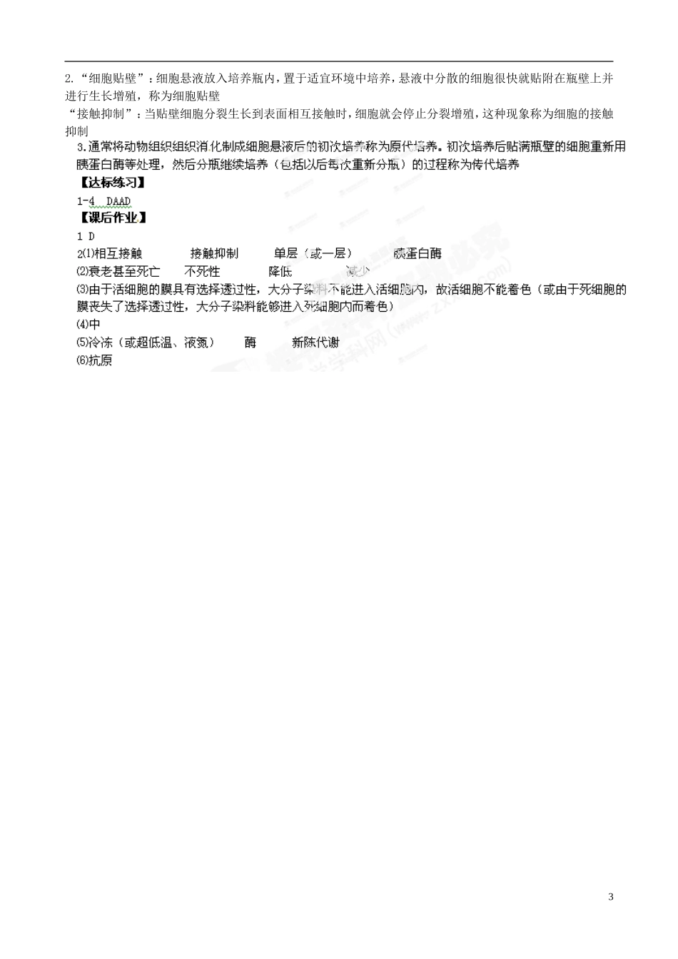 江西省吉安市井冈山大学附中高中生物《动物细胞培养和核移植技术》导学案（一）新人教版选修3_第3页