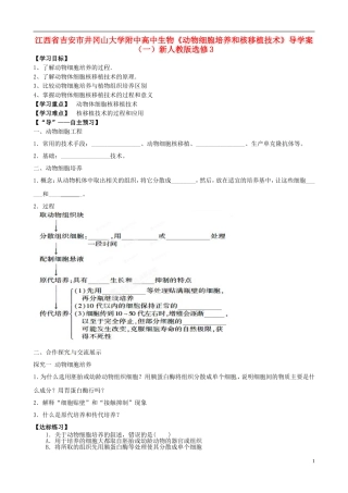 江西省吉安市井冈山大学附中高中生物《动物细胞培养和核移植技术》导学案（一）新人教版选修3