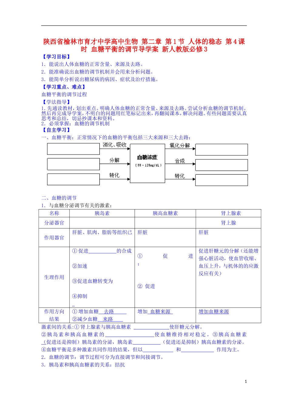 陕西省榆林市育才中学高中生物 第二章 第1节 人体的稳态 第4课时 血糖平衡的调节导学案 新人教版必修3_第1页