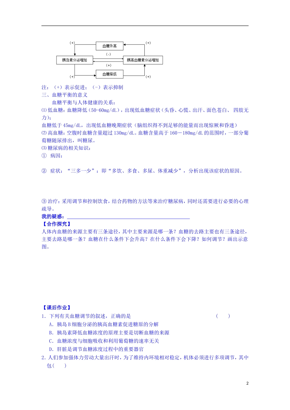 陕西省榆林市育才中学高中生物 第二章 第1节 人体的稳态 第4课时 血糖平衡的调节导学案 新人教版必修3_第2页