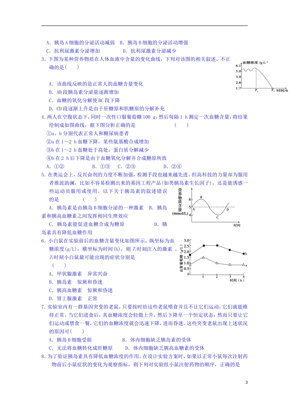 陕西省榆林市育才中学高中生物 第二章 第1节 人体的稳态 第4课时 血糖平衡的调节导学案 新人教版必修3_第3页