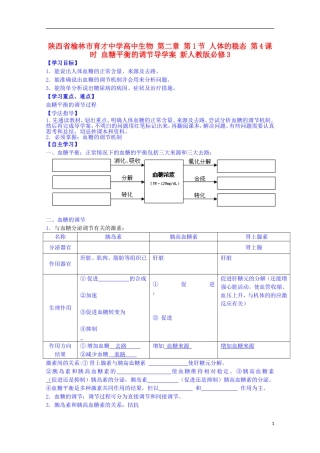 陕西省榆林市育才中学高中生物 第二章 第1节 人体的稳态 第4课时 血糖平衡的调节导学案 新人教版必修3