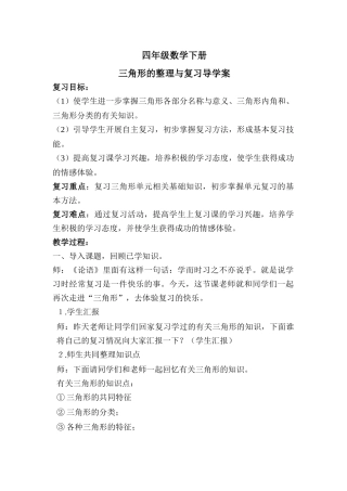 小学数学2011版本小学四年级三角形的整理与复习
