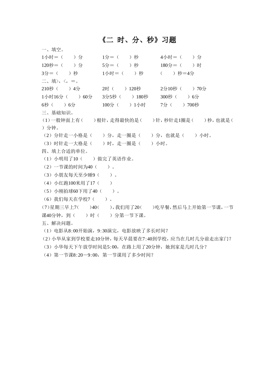 《二-时、分、秒》习题1_第1页
