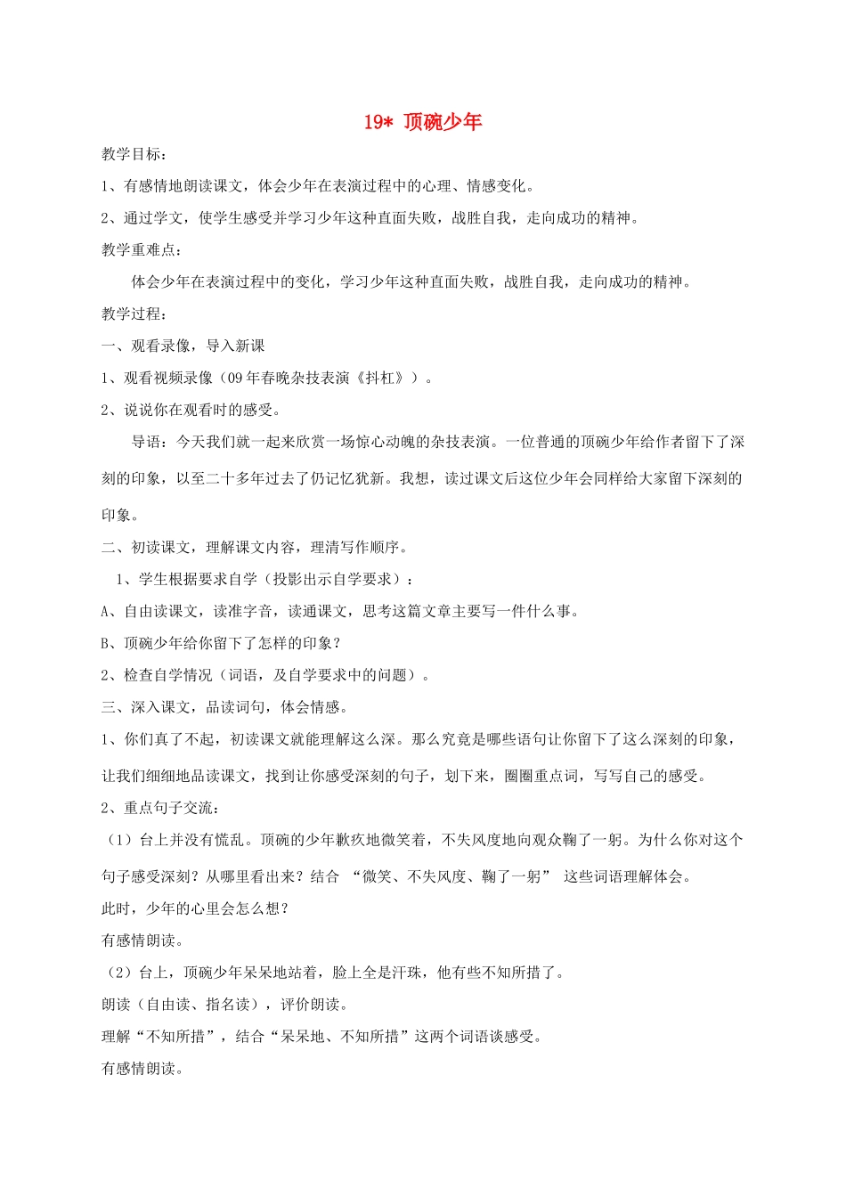 五年级语文下册 第四单元 19 顶碗少年教案1 语文版-语文版小学五年级下册语文教案_第1页