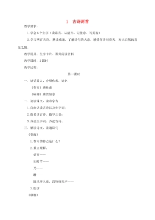 秋二年级语文下册 课文1 1 古诗二首教案2 苏教版-苏教版小学二年级下册语文教案