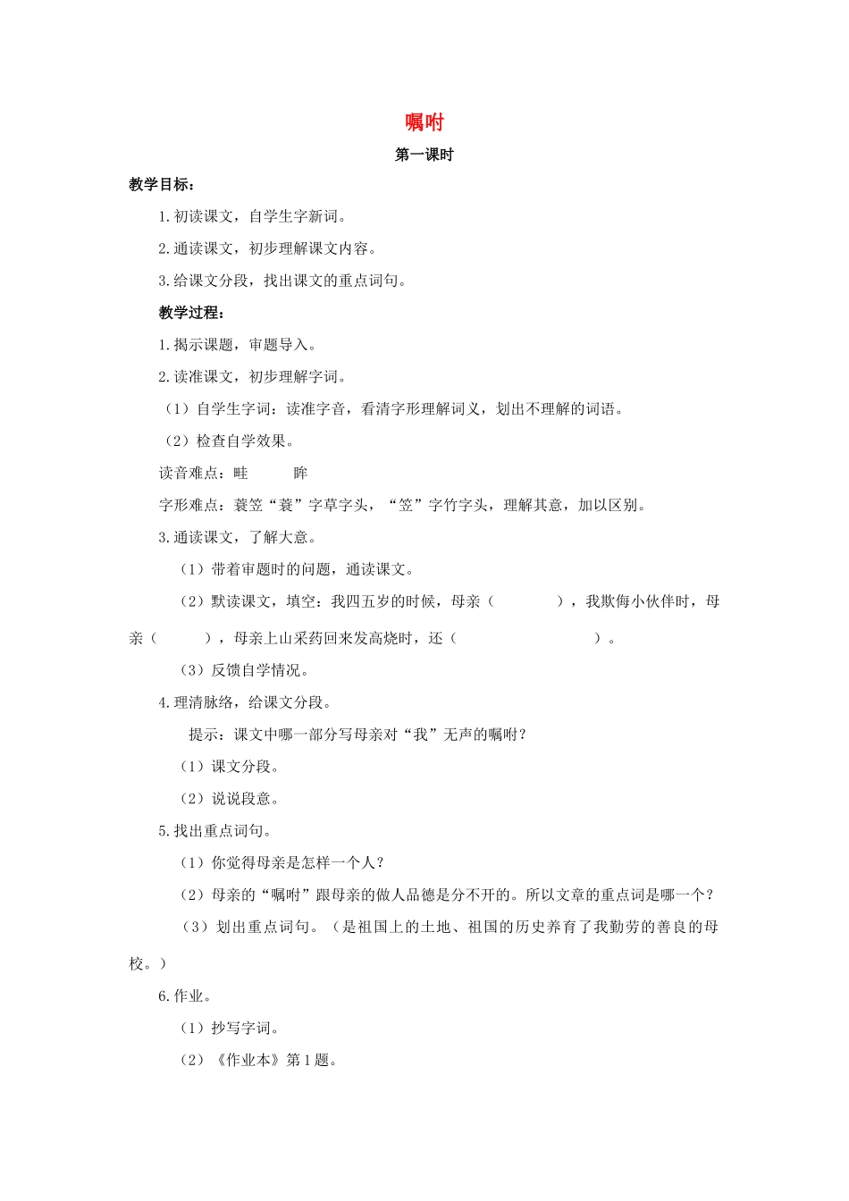 五年级语文上册 6《嘱咐》教案3 浙教版-浙教版小学五年级上册语文教案_第1页