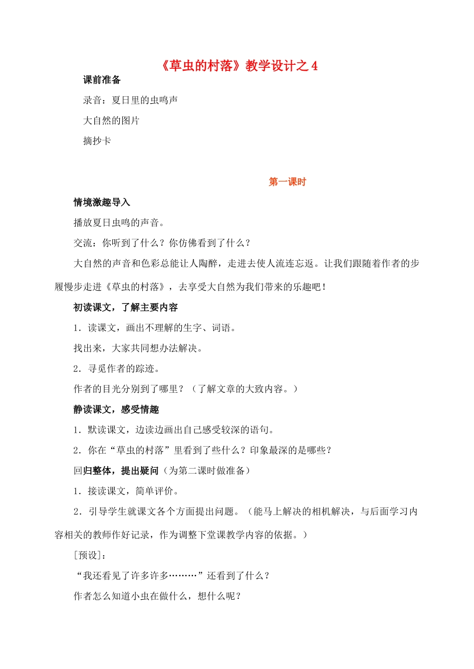 六年级语文上册 第一组 3《草虫的村落》教学设计3 新人教版-新人教版小学六年级上册语文教案_第1页