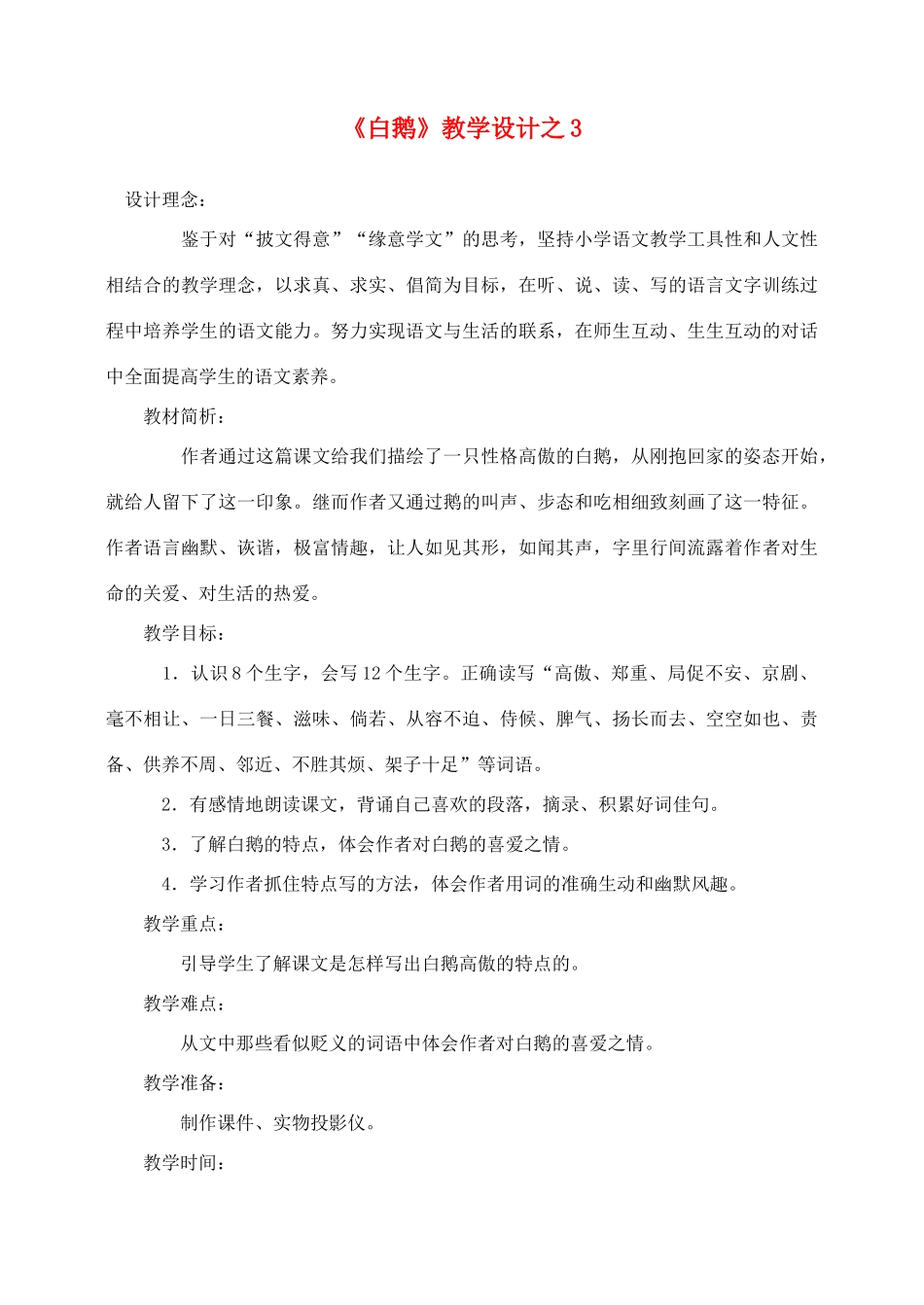 四年级语文上册 第四组 13《白鹅》教学设计3 新人教版-新人教版小学四年级上册语文教案_第1页
