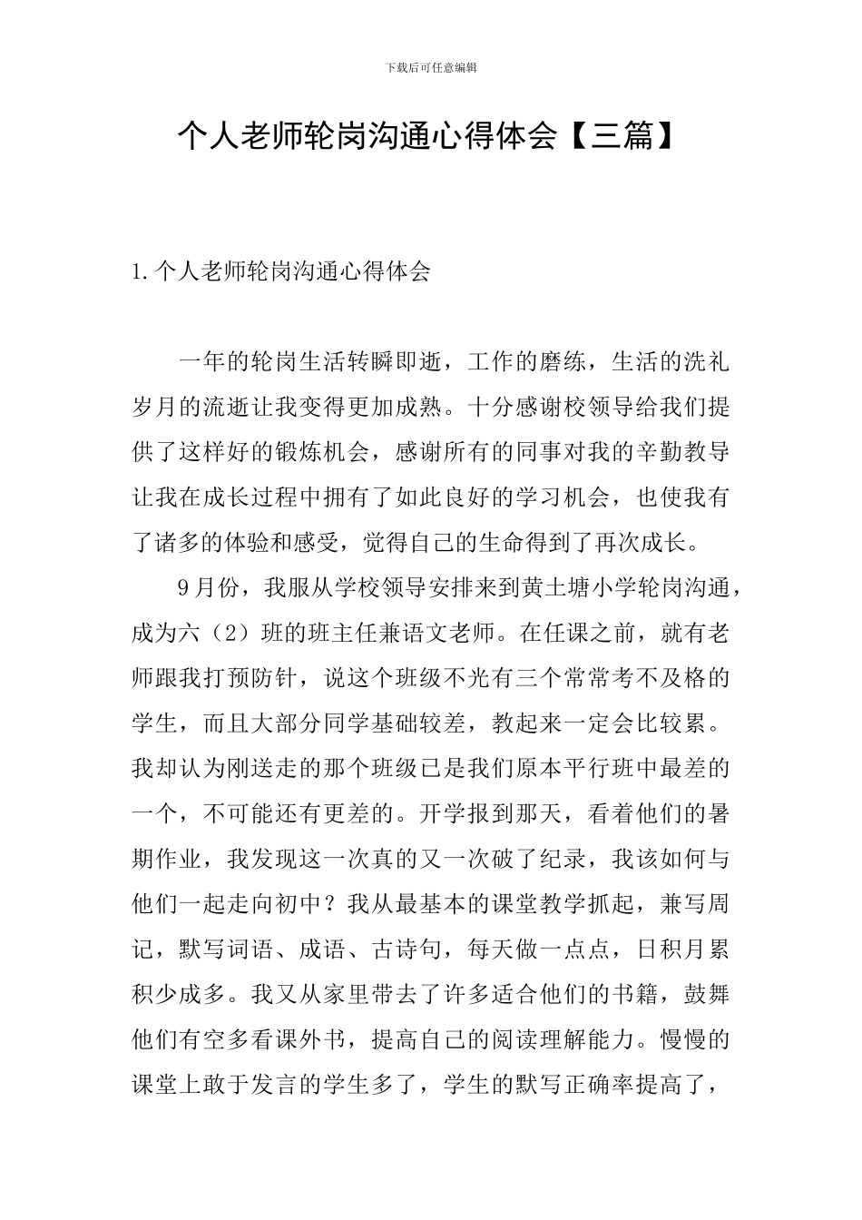 个人教师轮岗交流心得体会_第1页