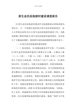 原生态民俗旅游村建设调查报告
