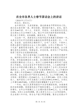在全市各界人士春节茶话会上的讲话发言