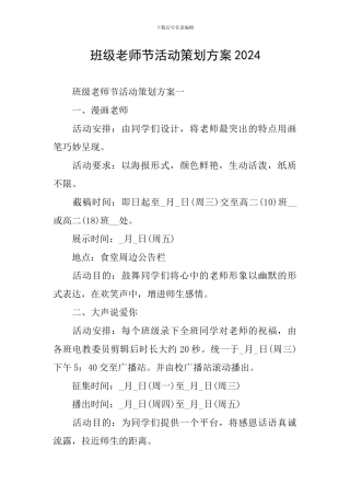 班级教师节活动策划方案2024