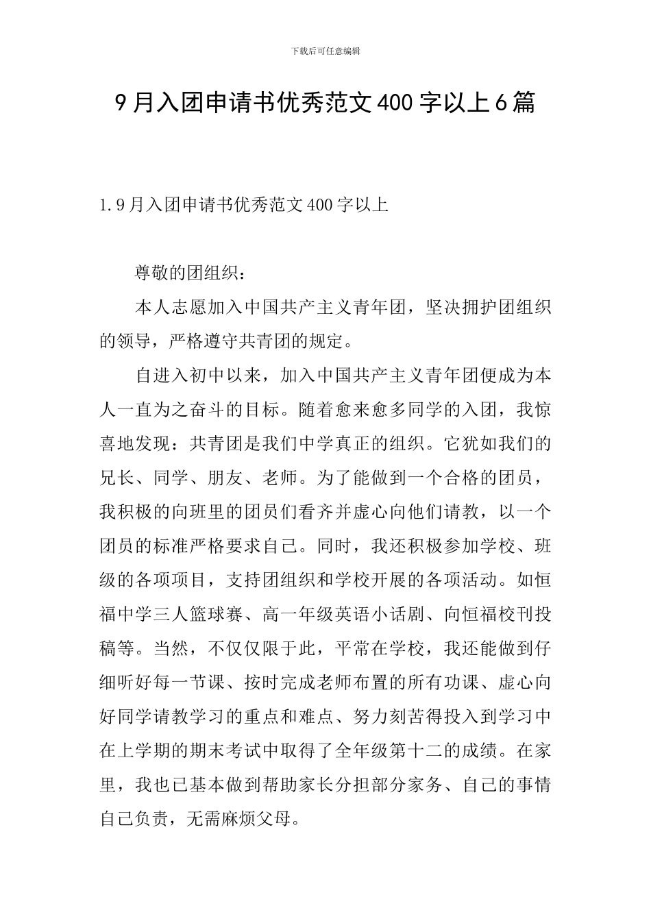 9月入团申请书优秀范文400字以上6篇_第1页