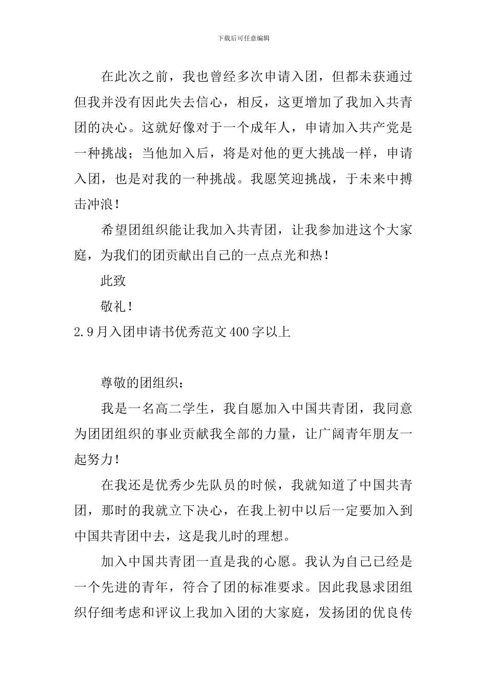 9月入团申请书优秀范文400字以上6篇_第2页