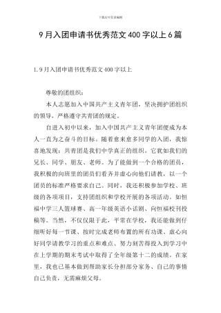 9月入团申请书优秀范文400字以上6篇