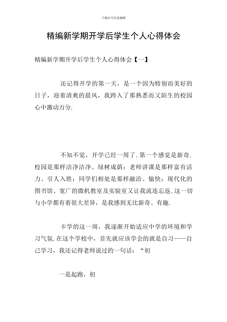 精编新学期开学后学生个人心得体会_第1页