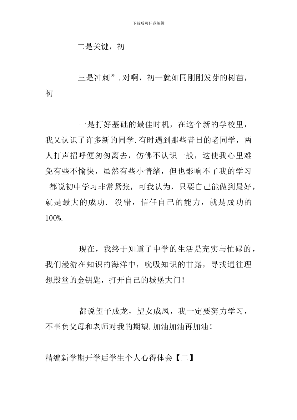 精编新学期开学后学生个人心得体会_第2页