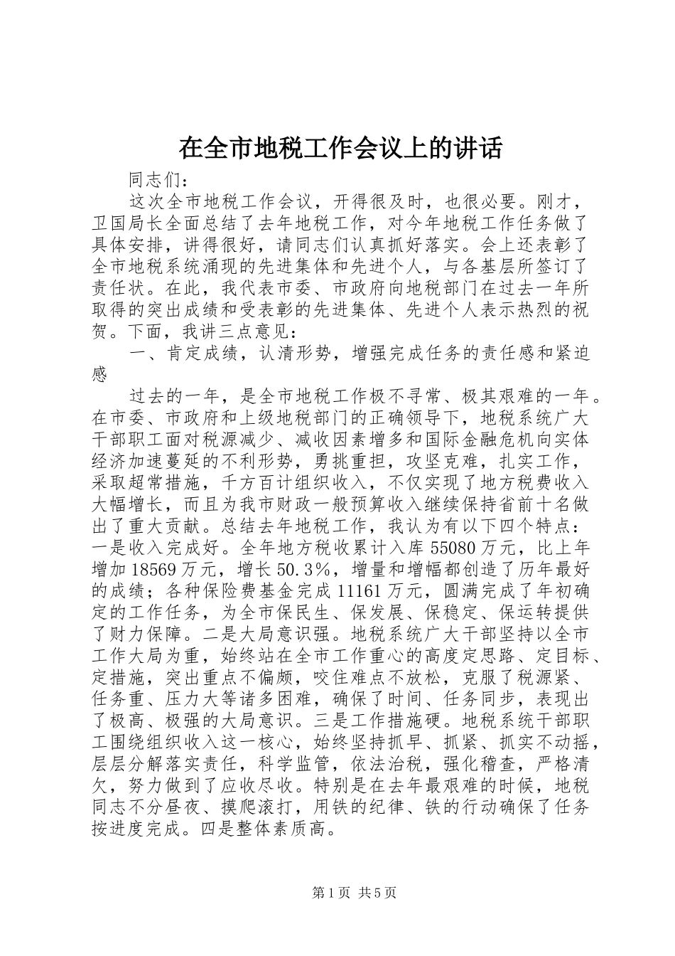 在全市地税工作会议上的讲话发言_1_第1页