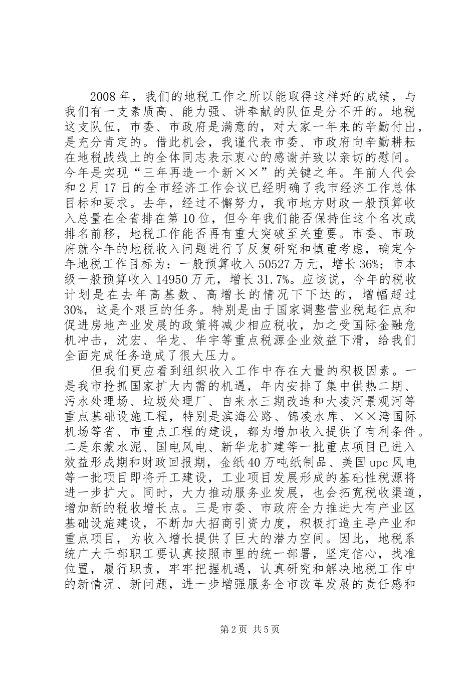 在全市地税工作会议上的讲话发言_1_第2页