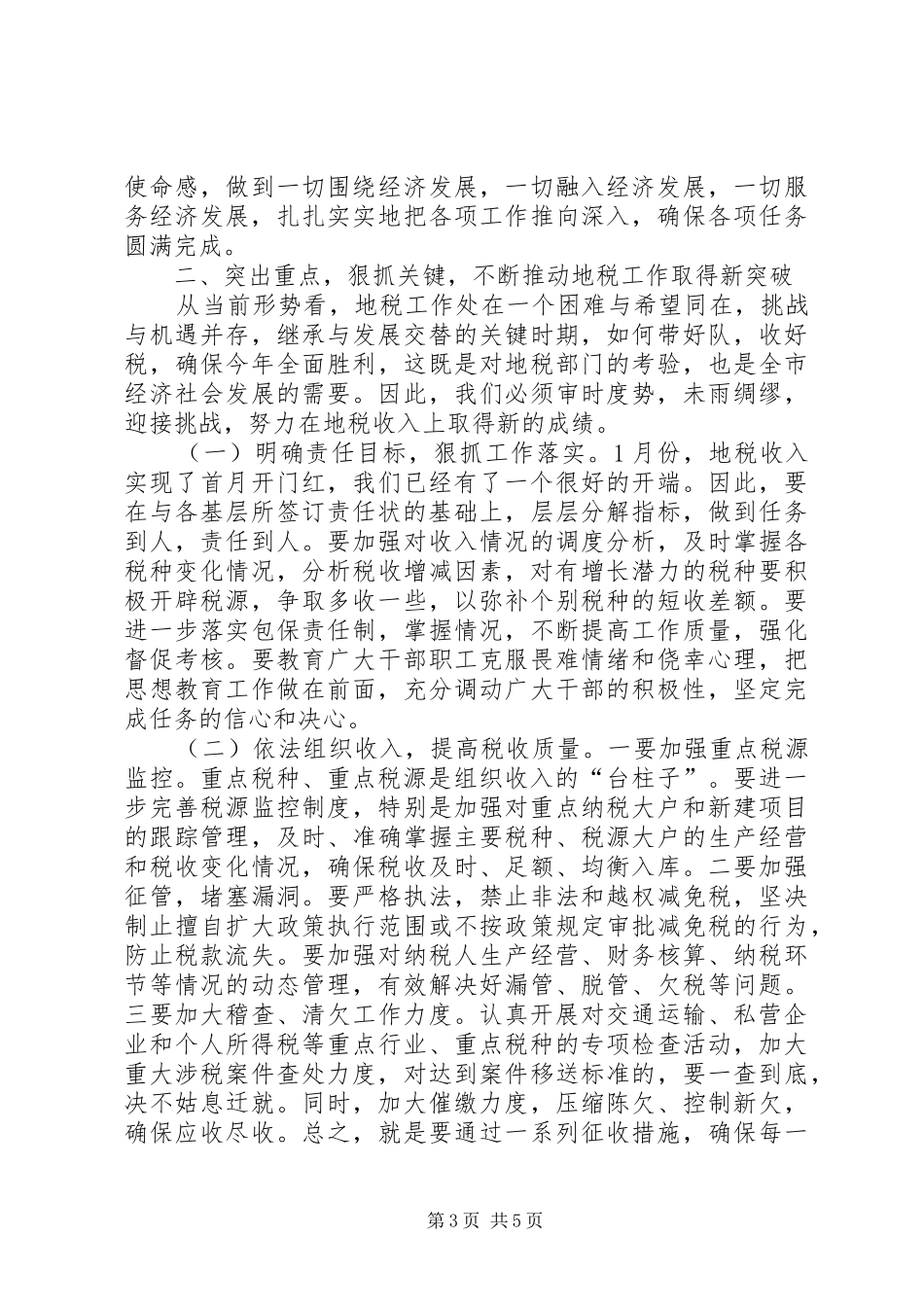 在全市地税工作会议上的讲话发言_1_第3页