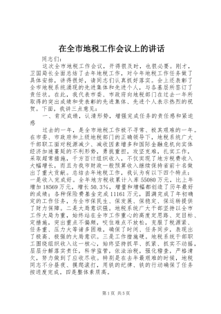 在全市地税工作会议上的讲话发言_1