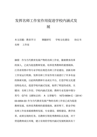 发挥名师工作室作用促进学校内涵式发展