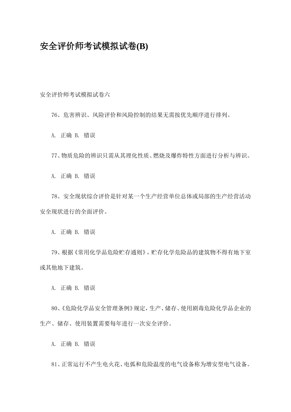 安全评价师考试模拟试卷(B)_第1页