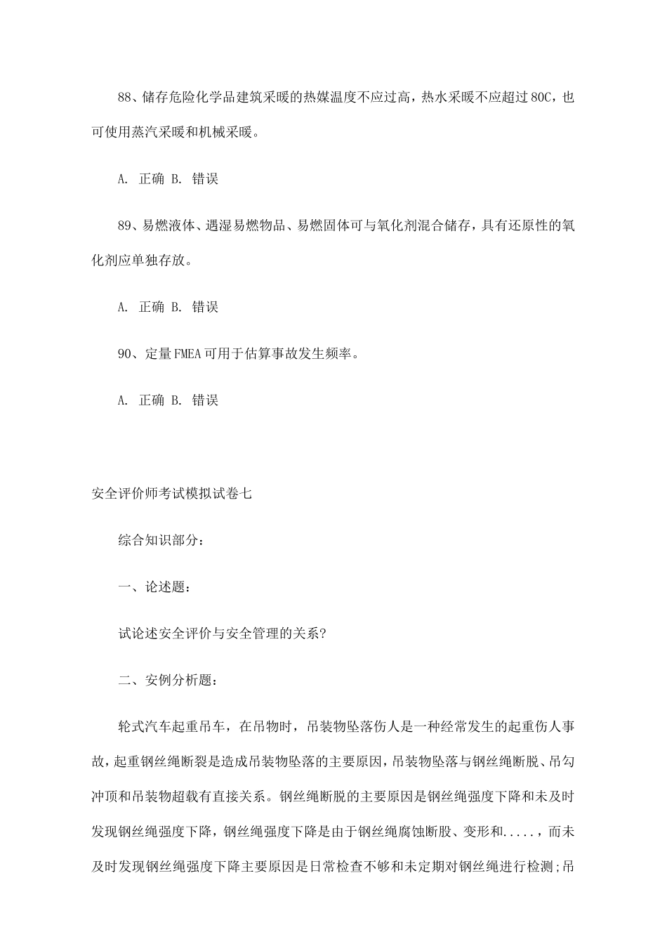 安全评价师考试模拟试卷(B)_第3页