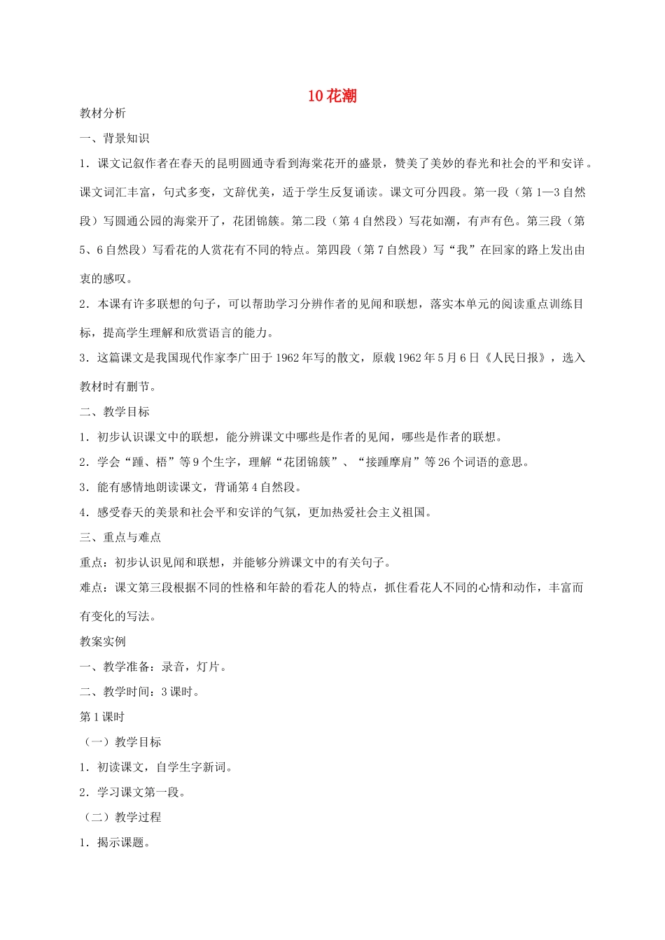 六年级语文下册 第四单元花潮教案 浙教版_第1页