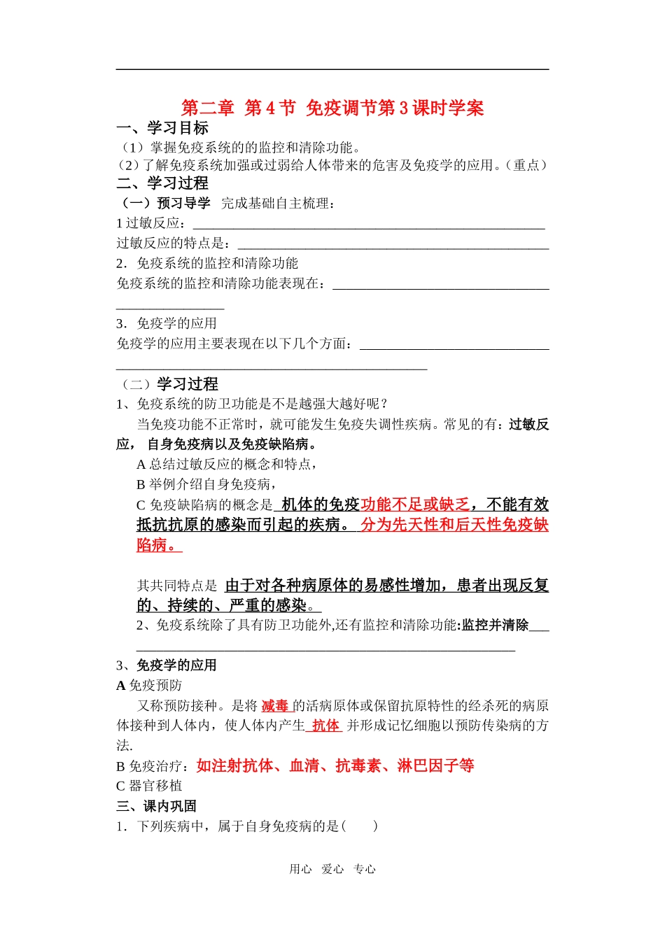 免疫调节第三课时学案_第1页