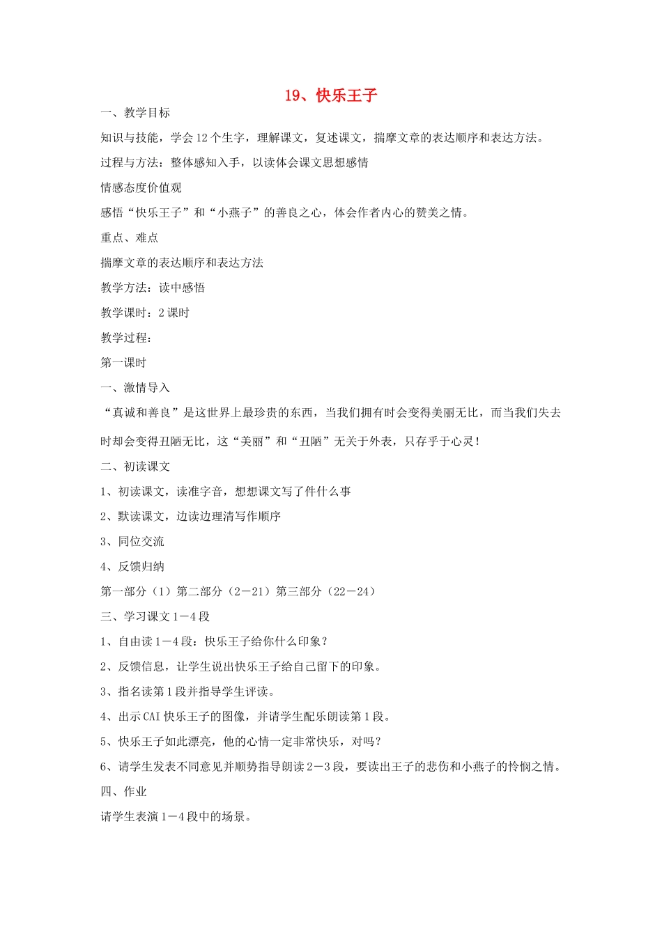 五年级语文下册 6.2快乐王子（二）教案1 长春版-长春版小学五年级下册语文教案_第1页