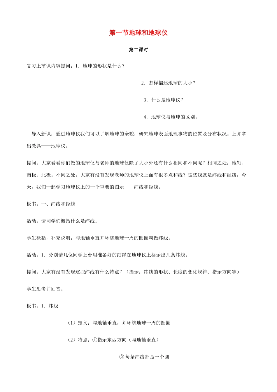 七年级地理上册 1.1《地球和地球仪》第2课时教案 中图版_第1页