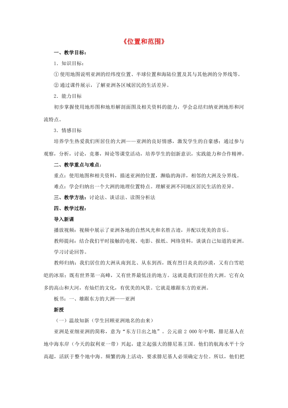 七年级地理下册《6.1 位置和范围》教案3 新人教版_第1页