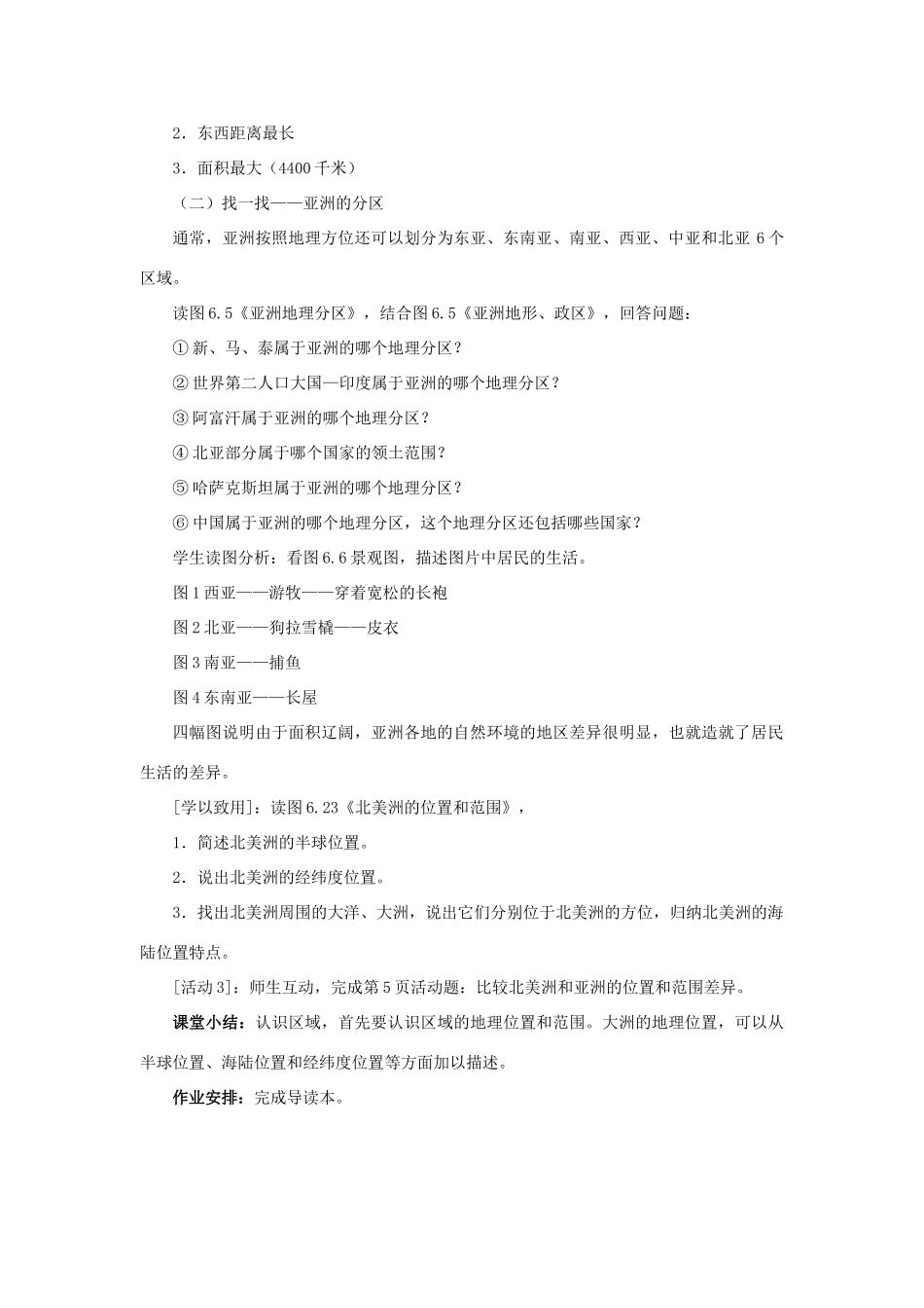 七年级地理下册《6.1 位置和范围》教案3 新人教版_第3页