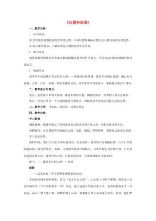 七年级地理下册《6.1 位置和范围》教案3 新人教版