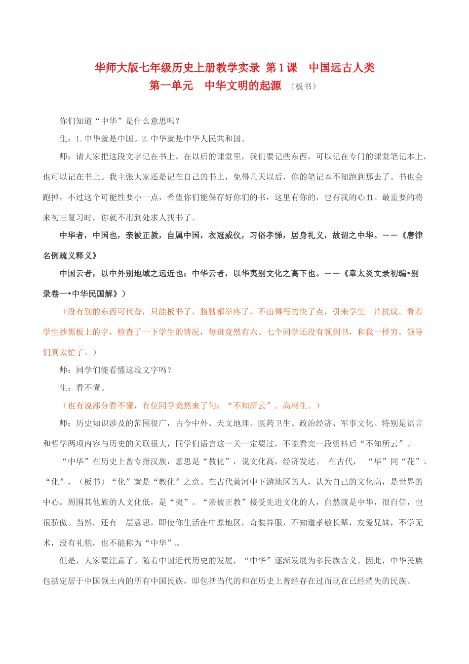 七年级历史上册 1.1《中国远古人类》教案 华东师大版_第1页