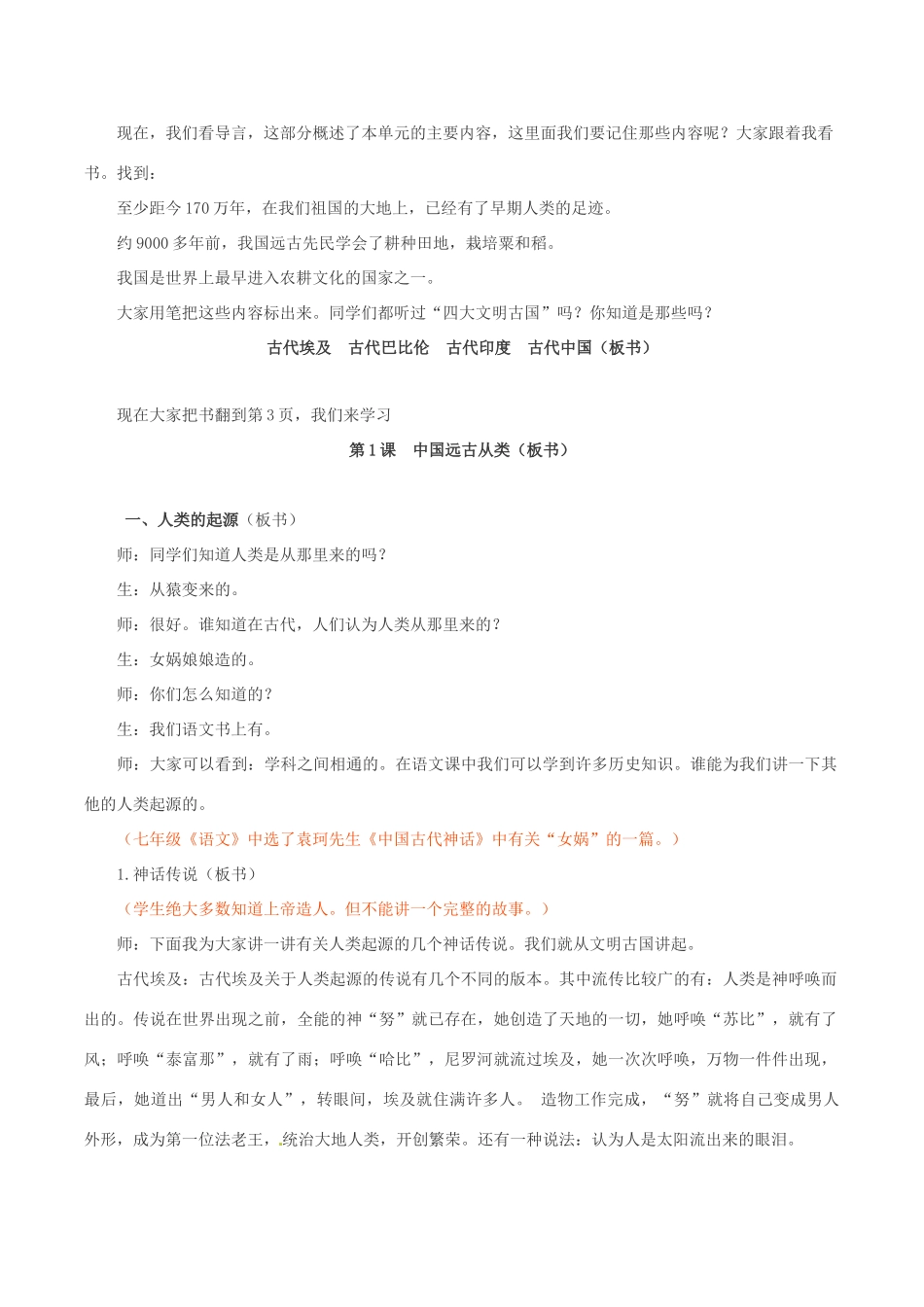 七年级历史上册 1.1《中国远古人类》教案 华东师大版_第2页