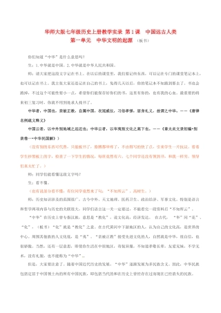 七年级历史上册 1.1《中国远古人类》教案 华东师大版