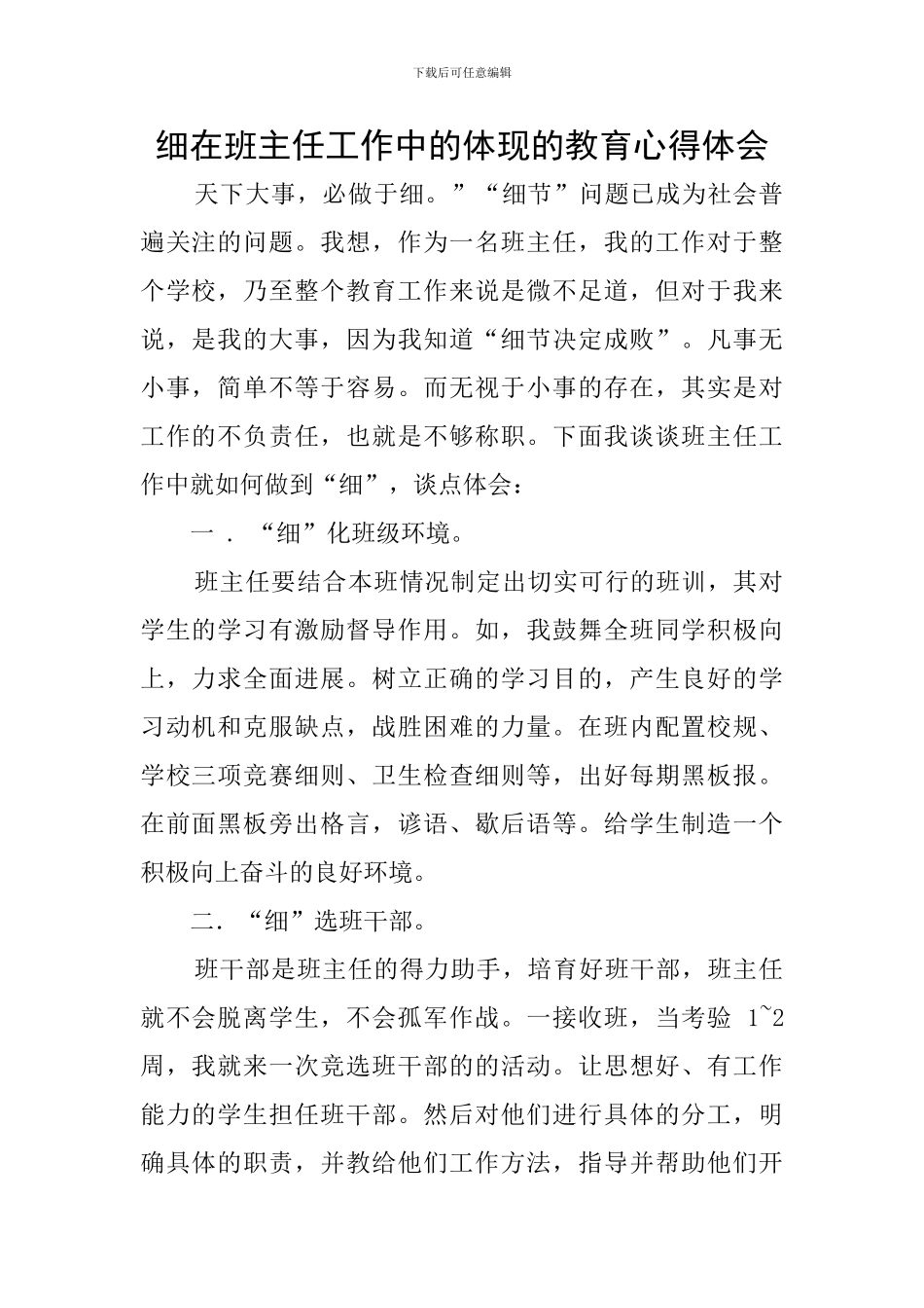 细在班主任工作中的体现的教育心得体会_第1页