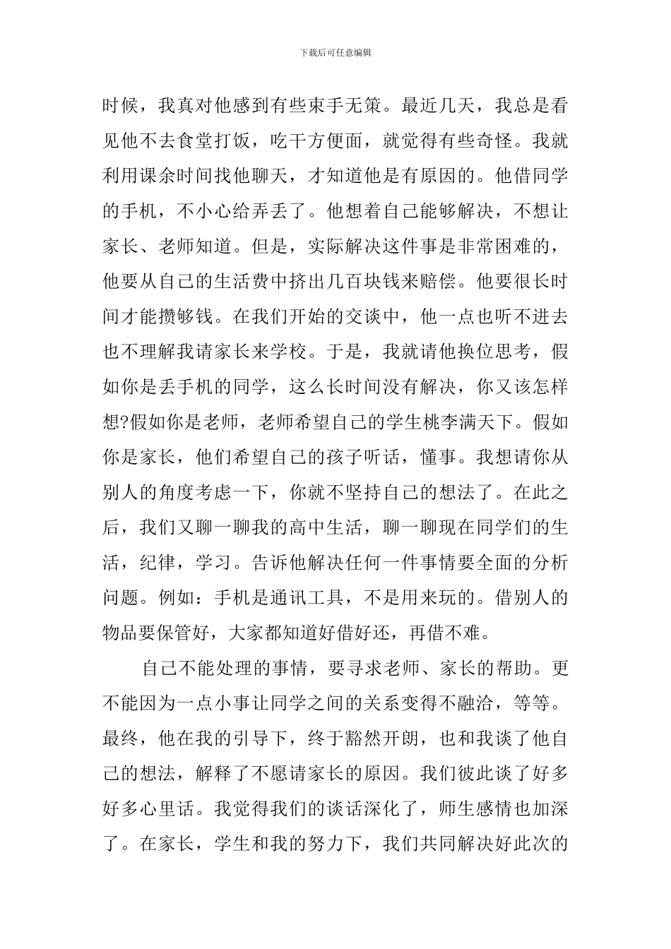 细在班主任工作中的体现的教育心得体会_第3页