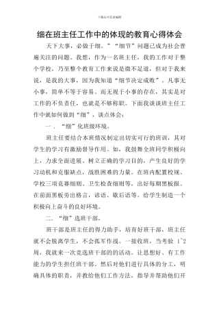 细在班主任工作中的体现的教育心得体会