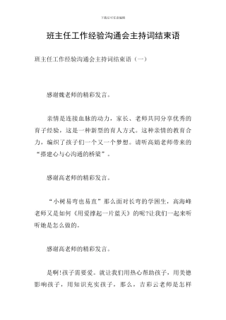 班主任工作经验交流会主持词结束语