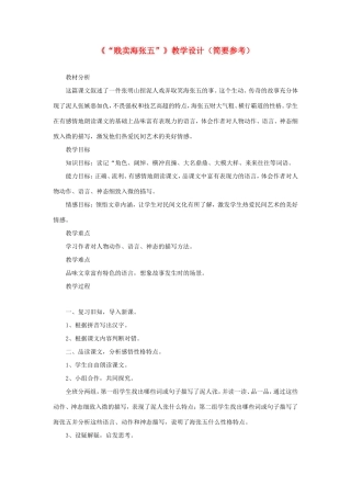 五年级语文下册《贱卖海张五》教学设计（简要参考） 教科版-教科版小学五年级下册语文教案