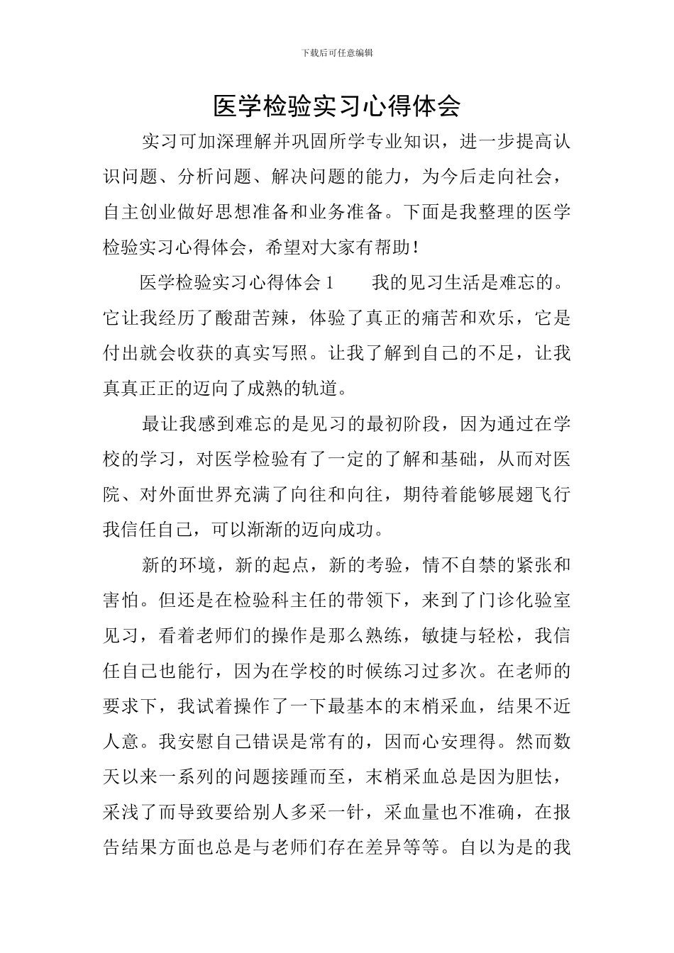 医学检验实习心得体会_第1页