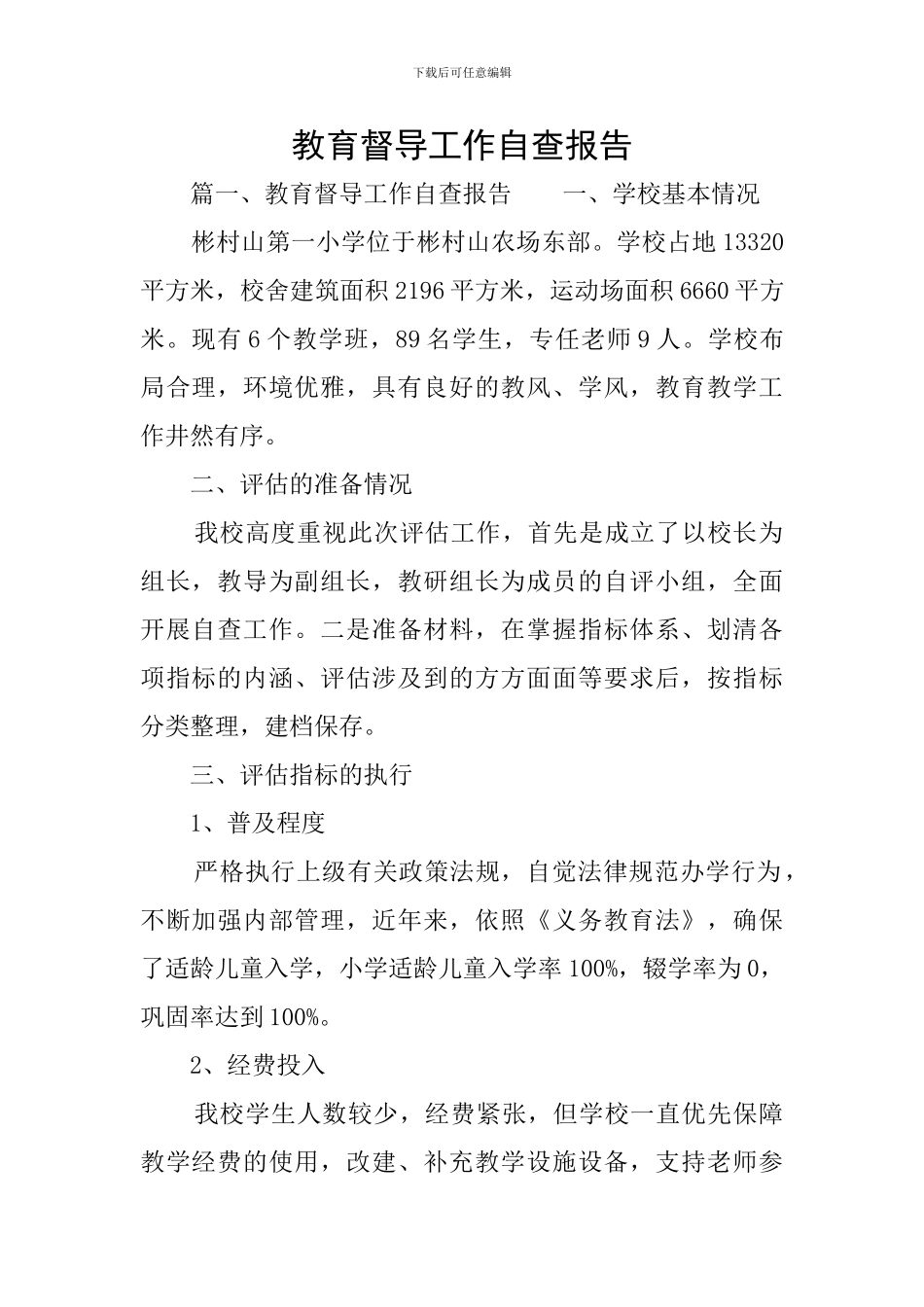 教育督导工作自查报告_第1页