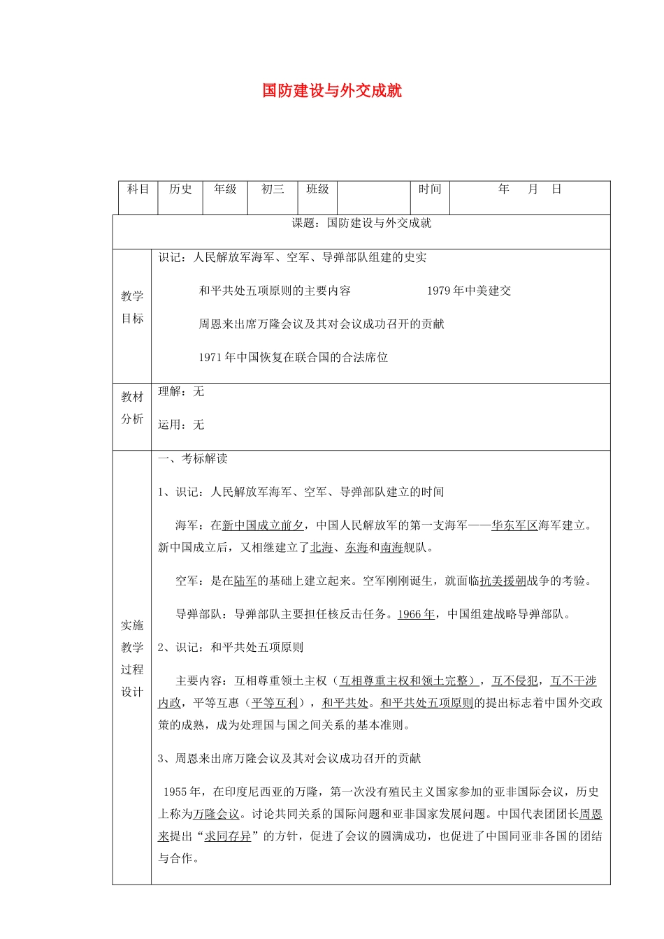 中考历史 国防建设与外交成就复习教案-人教版初中九年级全册历史教案_第1页