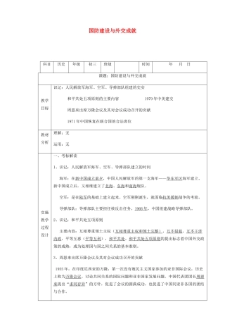 中考历史 国防建设与外交成就复习教案-人教版初中九年级全册历史教案